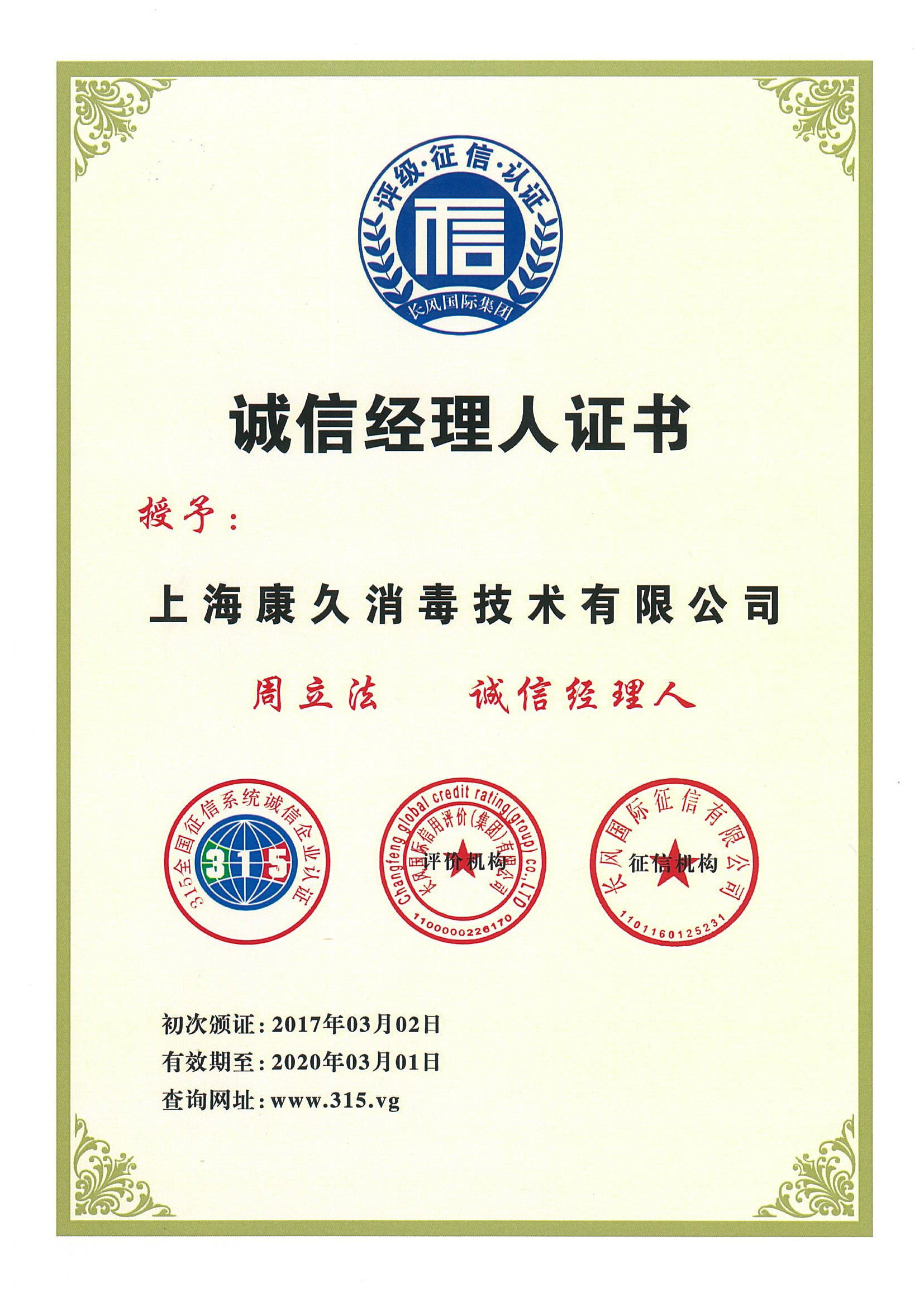 “汉中诚信经理人证书